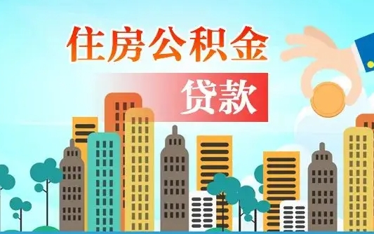 微山公积金贷款条件要求及额度（微山买房公积金贷款条件要求及额度）